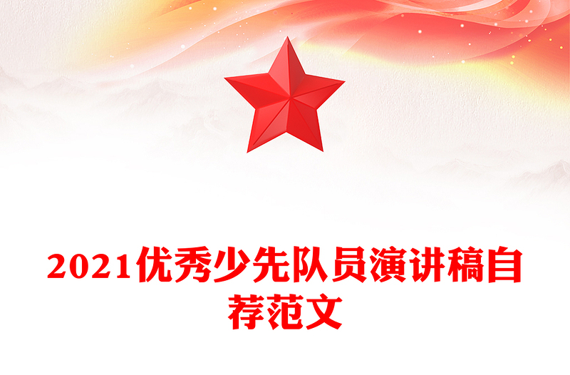 2021优秀少先队员演讲稿自荐范文
