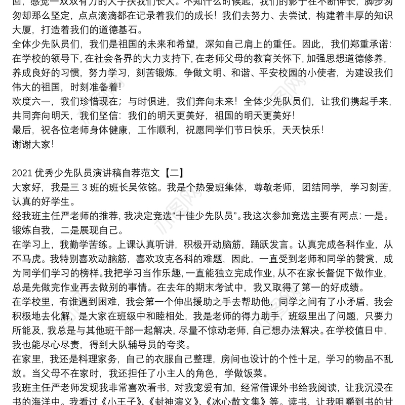 2021优秀少先队员演讲稿自荐范文