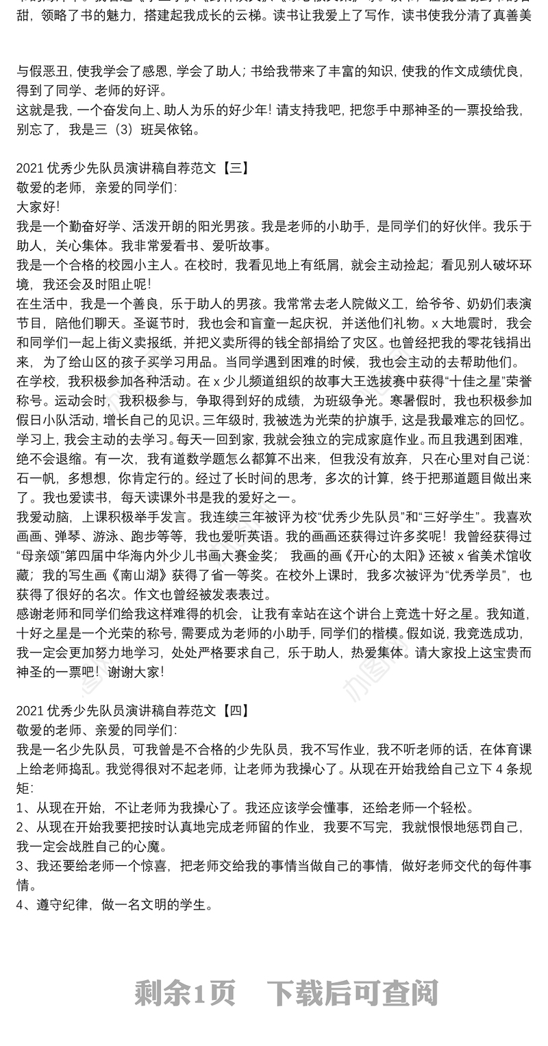 2021优秀少先队员演讲稿自荐范文