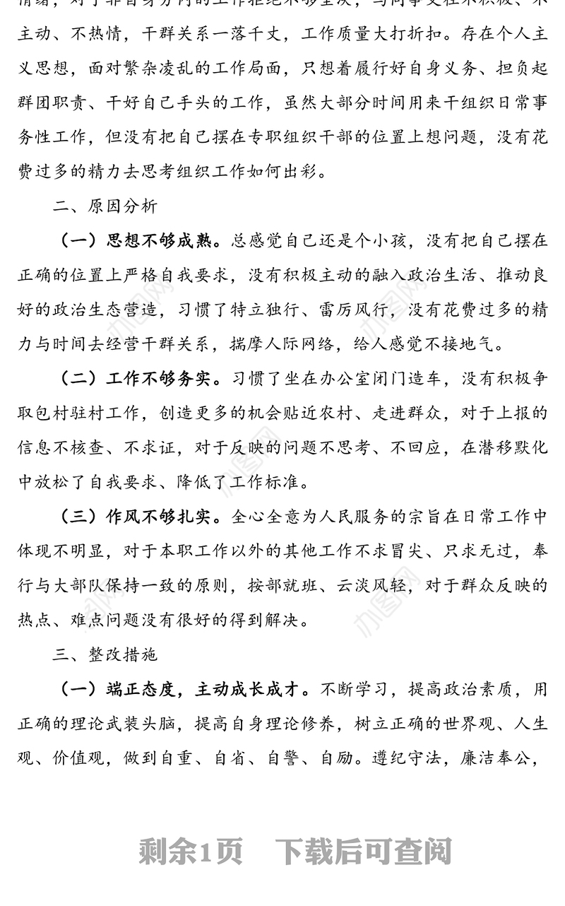 纪律作风整顿个人对照检查材料范文