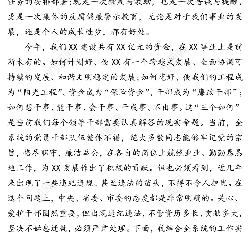 坚持“四常”做廉洁自律的领导干部-反腐倡廉警示教育集体谈话会讲话