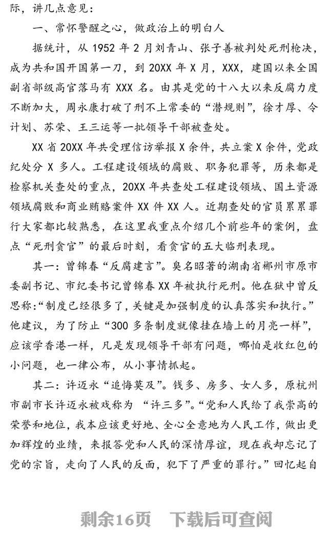 坚持“四常”做廉洁自律的领导干部-反腐倡廉警示教育集体谈话会讲话