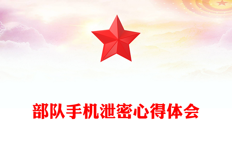 部队手机泄密心得体会