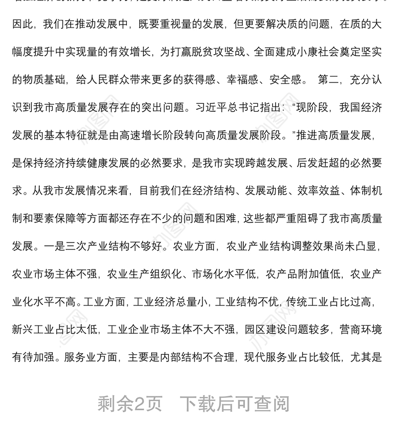 推动高质量发展学习研讨发言