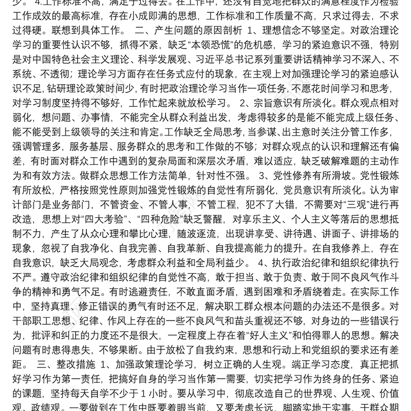 2021年度组织生活会个人自我剖析材料2