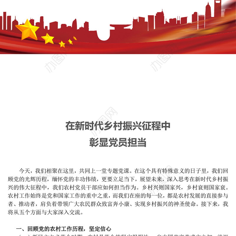 精美简洁在新时代乡村振兴征程中彰显党员担当PPT党课(讲稿)