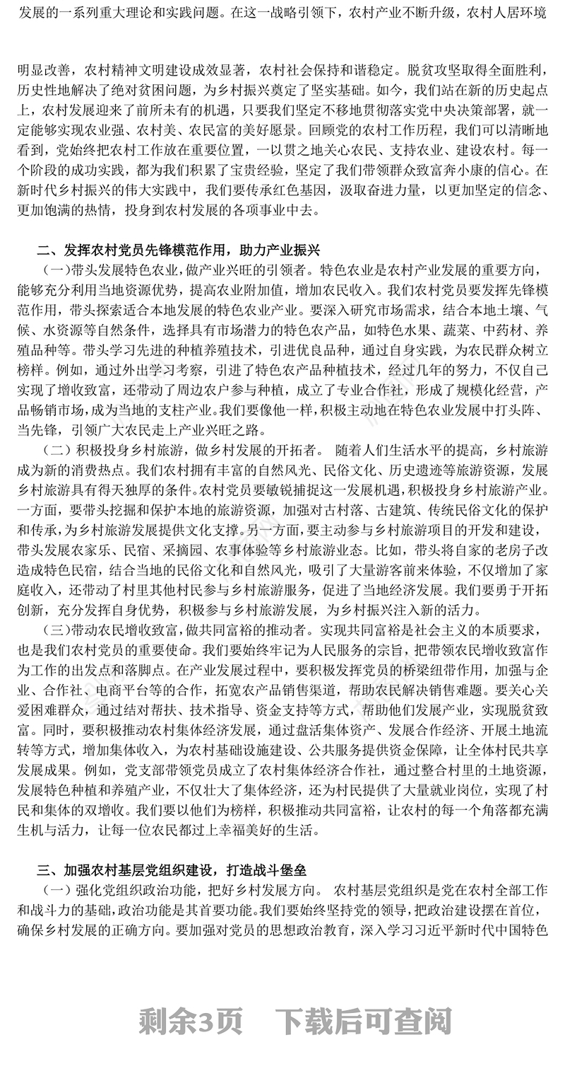 精美简洁在新时代乡村振兴征程中彰显党员担当PPT党课(讲稿)