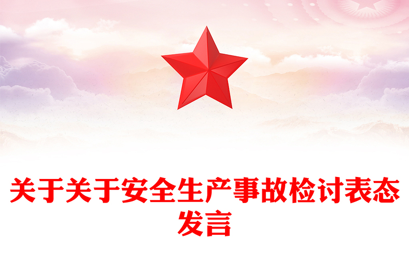 关于关于安全生产事故检讨表态发言