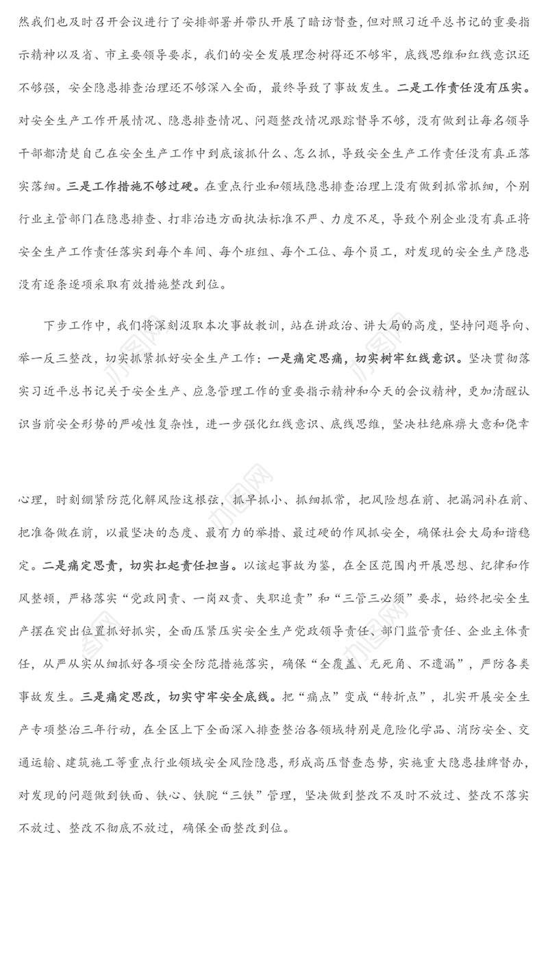 关于关于安全生产事故检讨表态发言