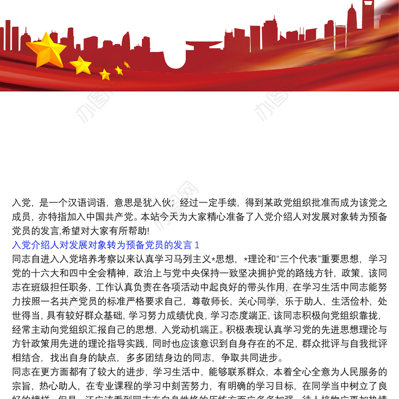 入党介绍人对发展对象转为预备党员的发言三篇