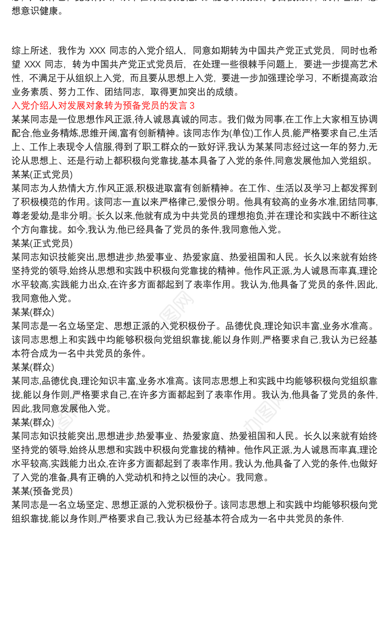 入党介绍人对发展对象转为预备党员的发言三篇