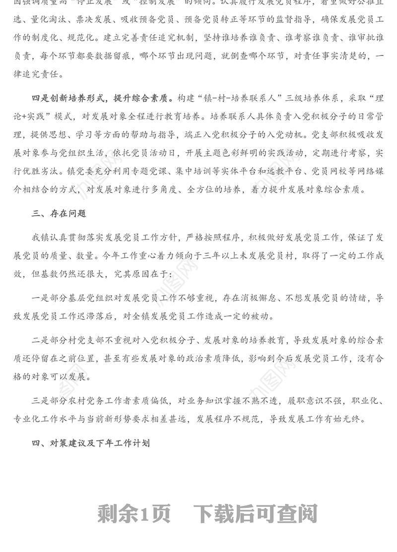 X镇发展党员工作三年自查报告