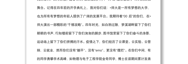 在磨砺中成长，在挑战中前行，在赓续奋斗中留下无悔青春——在2022届毕业典礼暨学位授予仪式上的讲话