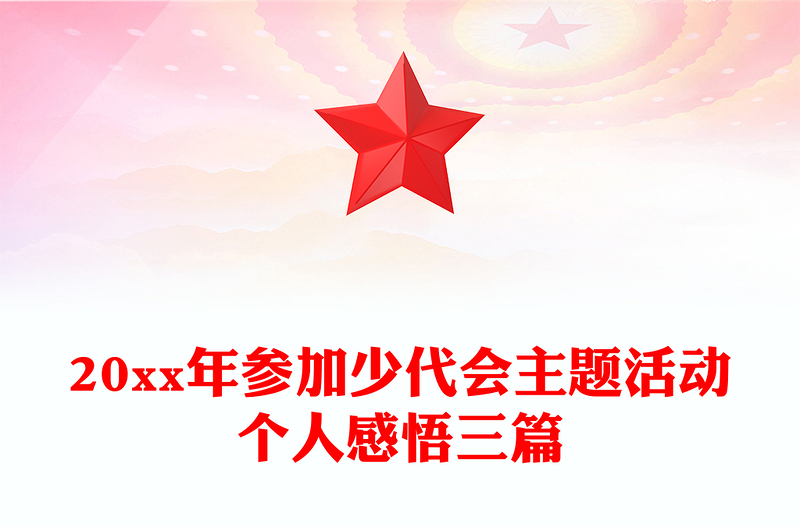 20xx年参加少代会主题活动个人感悟三篇