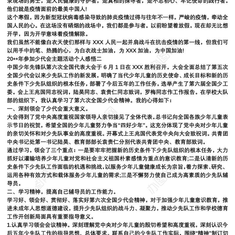 20xx年参加少代会主题活动个人感悟三篇