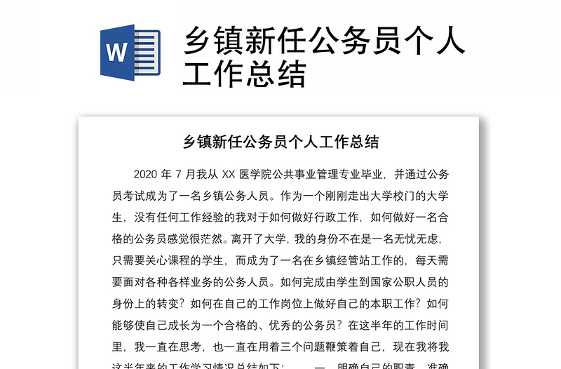 2021乡镇新任公务员个人工作总结