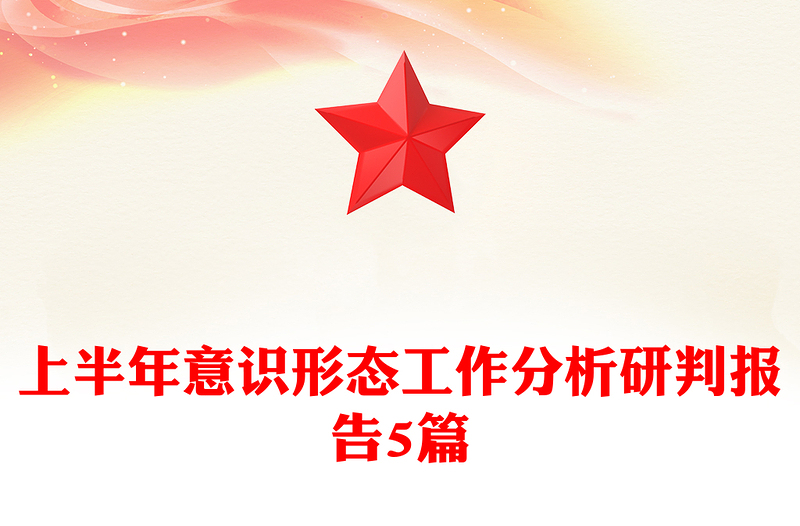 上半年意识形态工作分析研判报告5篇
