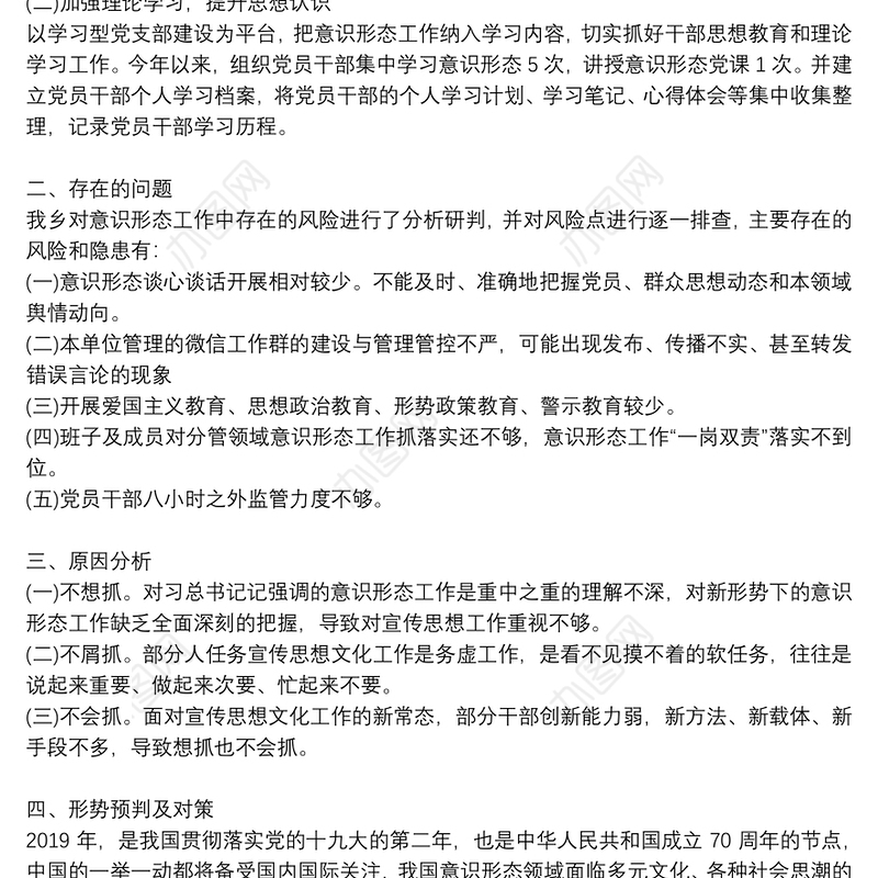 上半年意识形态工作分析研判报告5篇