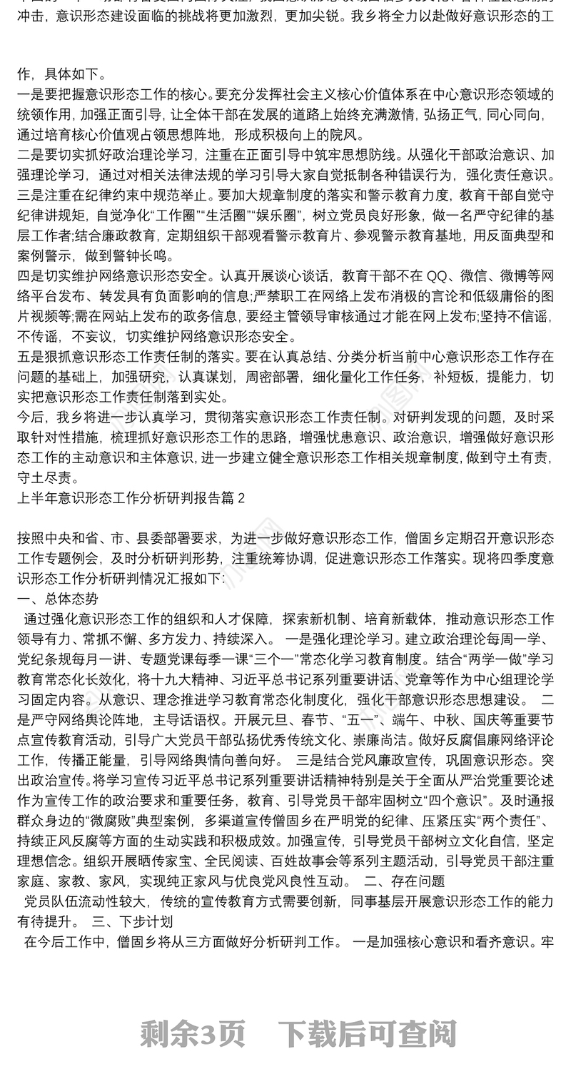 上半年意识形态工作分析研判报告5篇