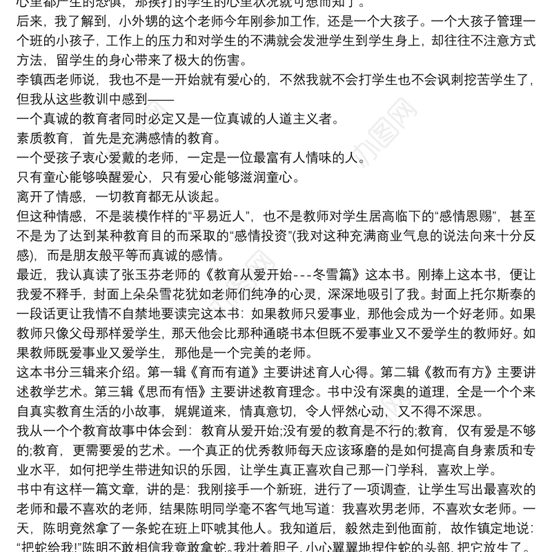 《教育从爱开始》读书笔记三篇