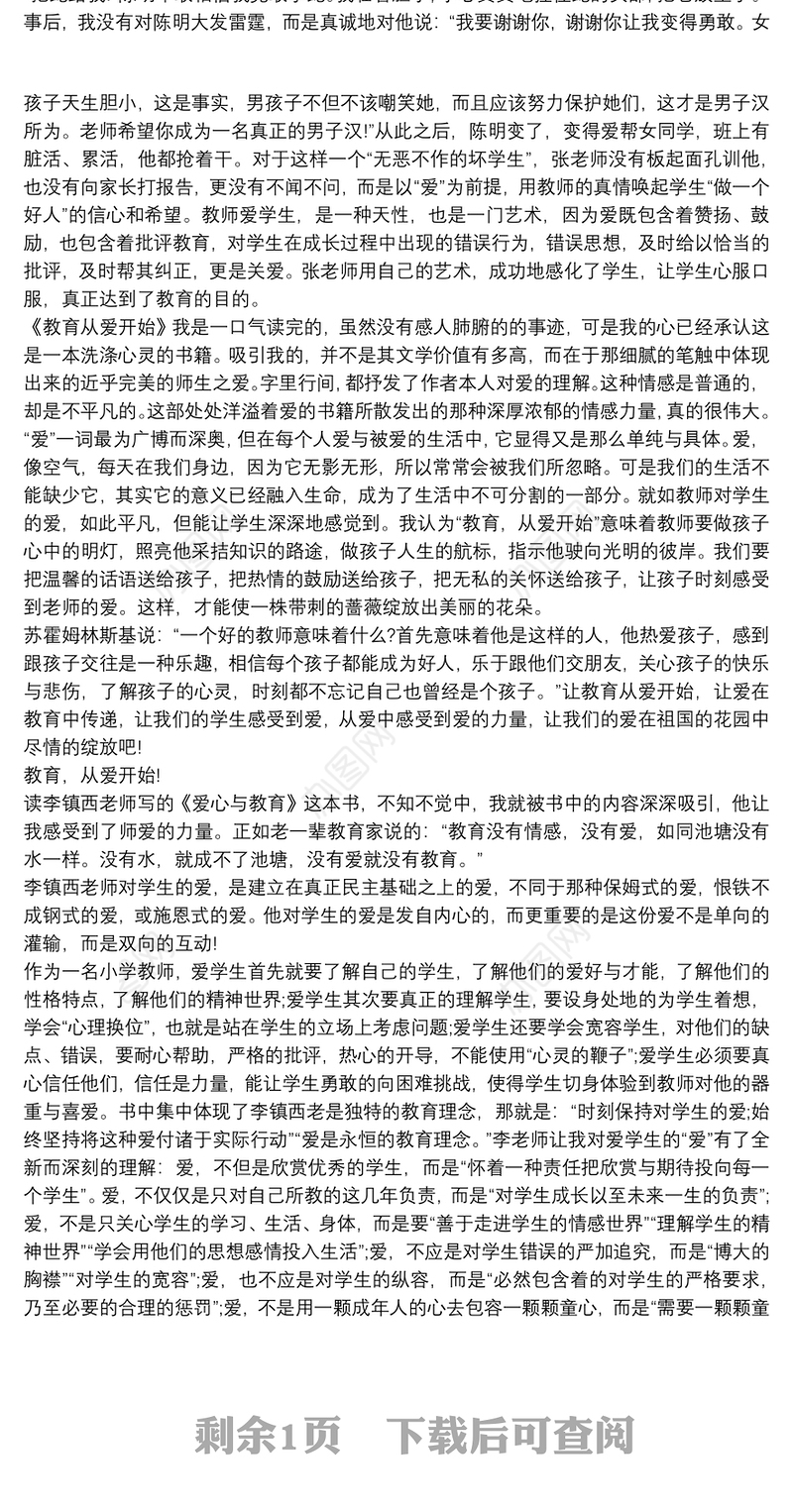 《教育从爱开始》读书笔记三篇