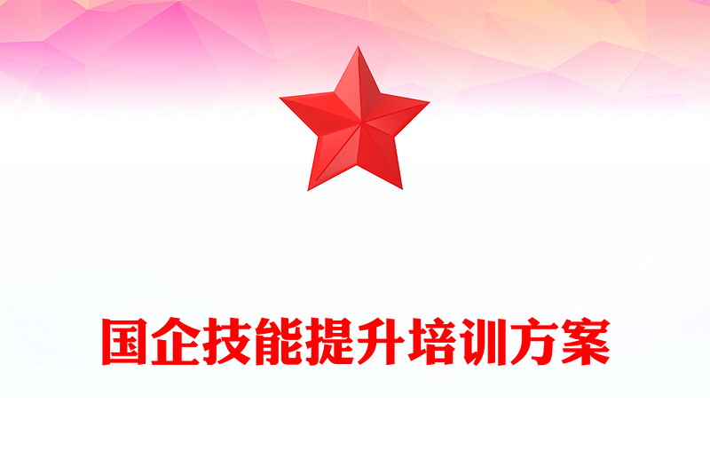 国企技能提升培训方案