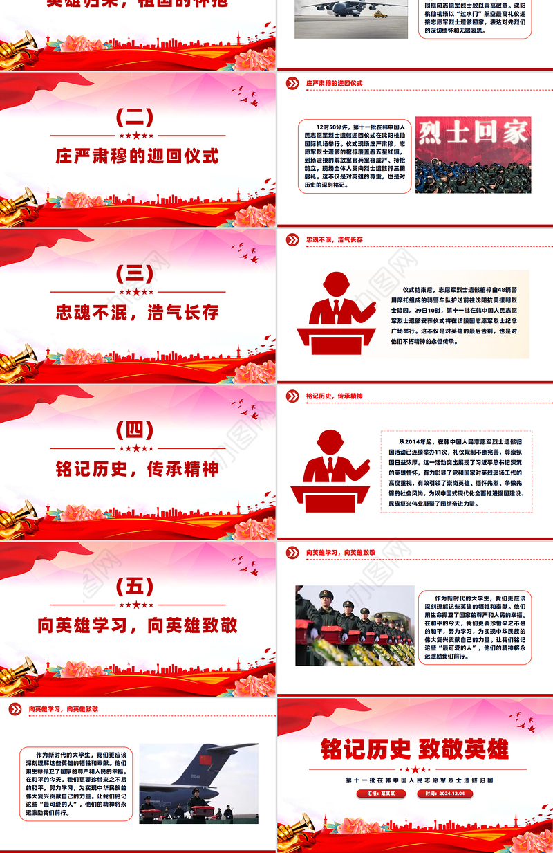 志愿军烈士遗骸归国感悟PPT铭记历史致敬英雄主题党课