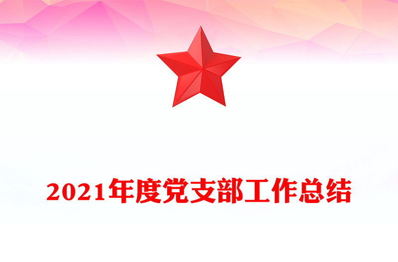 2021年度党支部工作总结