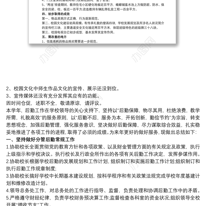 后勤副校长述职报告_后勤副校长工作总结