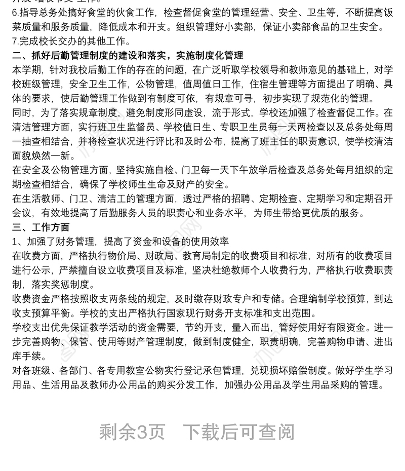 后勤副校长述职报告_后勤副校长工作总结