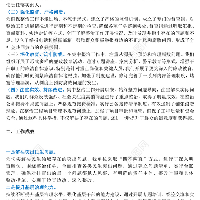 群众身边不正之风和腐败问题集中整治工作的情况报告