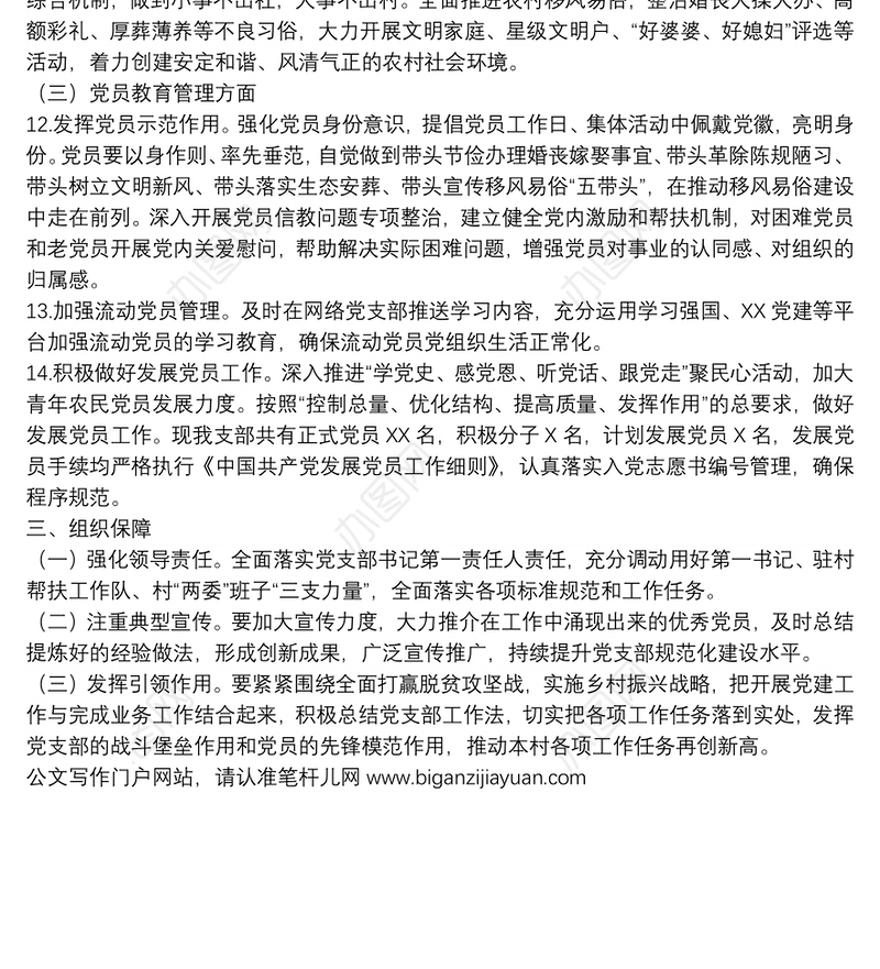 村党支部2022年党建工作计划