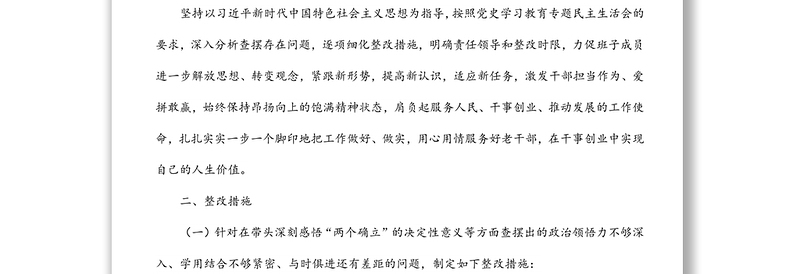 老干局党支部领导班子学习教育专题民主生活会整改方案