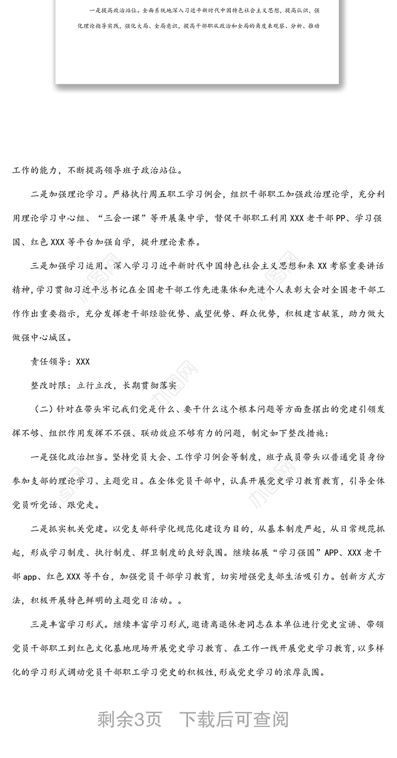 老干局党支部领导班子学习教育专题民主生活会整改方案
