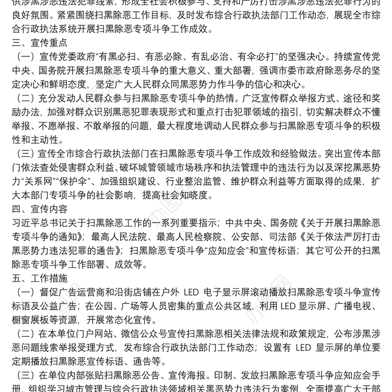2021年扫黑除恶工作宣传方案