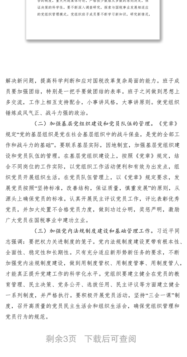 2021新时期加强国税系统基层党建工作交流材料