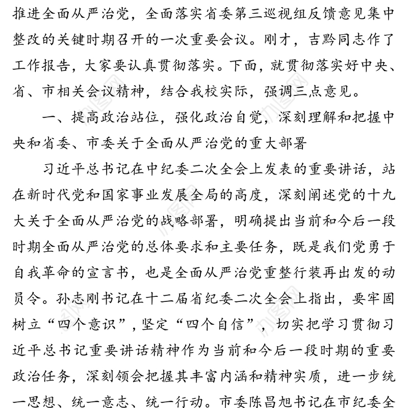 提高政治站位全面从严治党努力建设高水平应用型高校-在努力建设高水平应用型高校会上的讲话