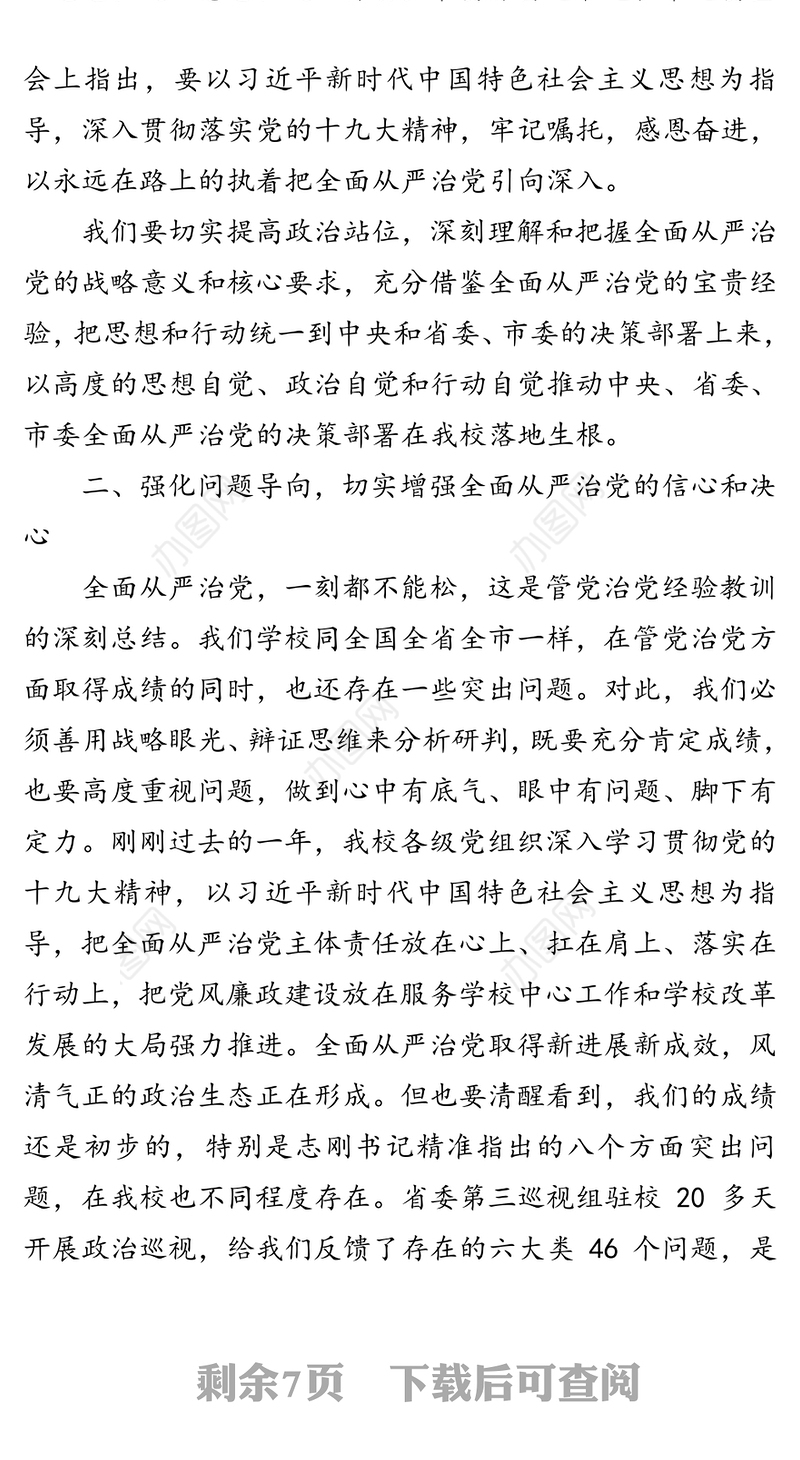 提高政治站位全面从严治党努力建设高水平应用型高校-在努力建设高水平应用型高校会上的讲话