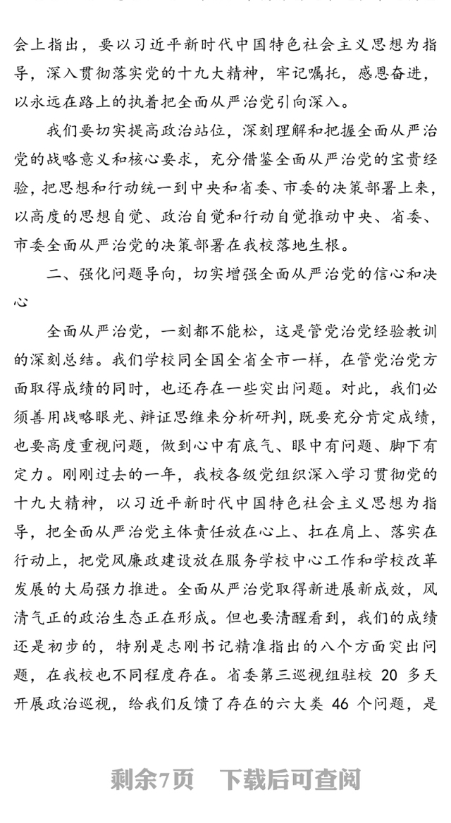 提高政治站位全面从严治党努力建设高水平应用型高校-在努力建设高水平应用型高校会上的讲话