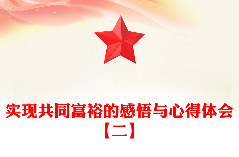 实现共同富裕的感悟与心得体会【二】