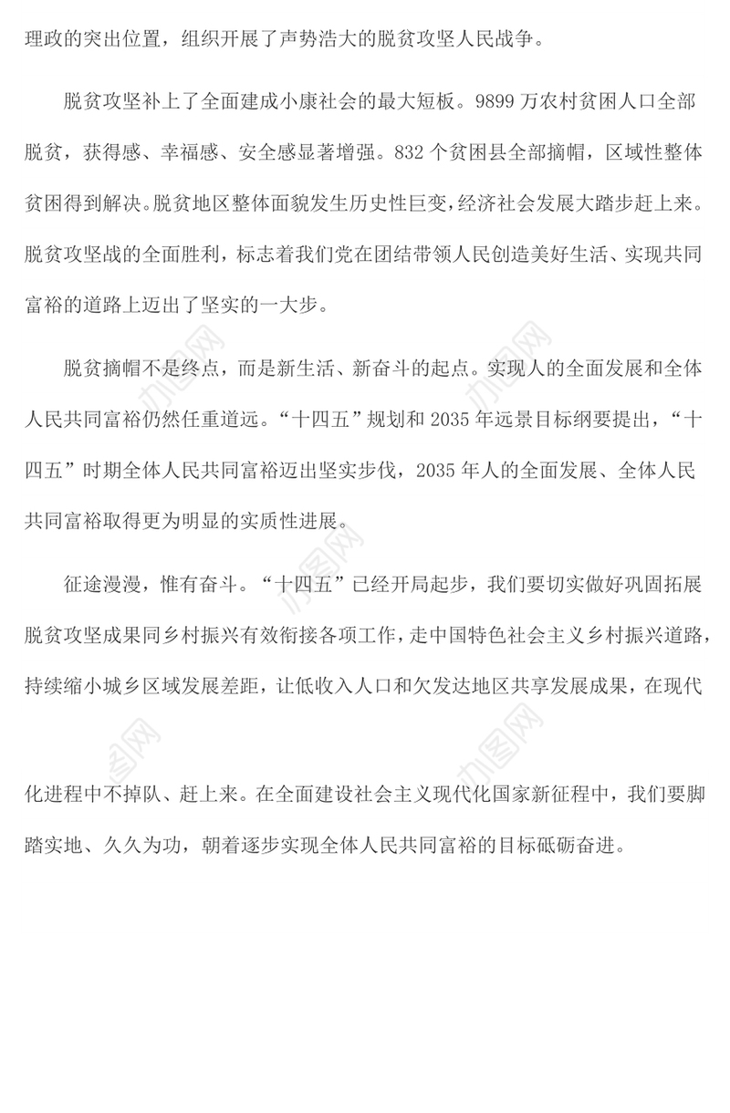 实现共同富裕的感悟与心得体会【二】