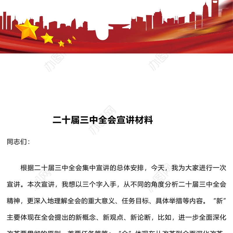 二十届三中全会宣讲材料