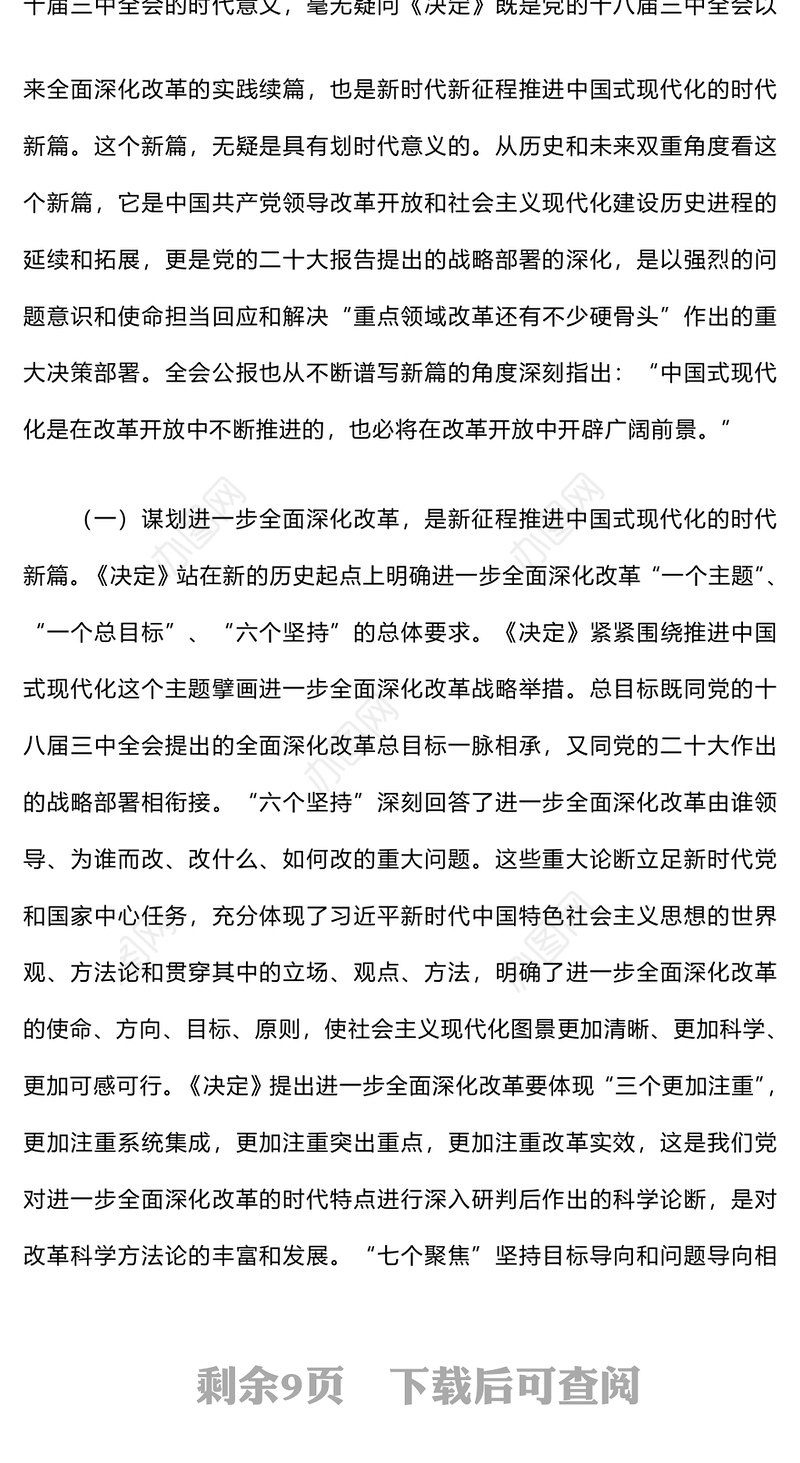 二十届三中全会宣讲材料