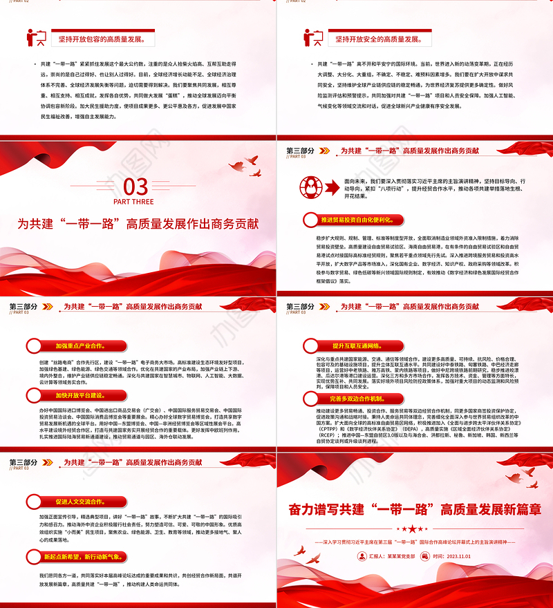 2023奋力谱写共建“一带一路”高质量发展新篇章PPT深入学习贯彻习近平主席在第三届“一带一路”国际合作高峰论坛开幕式上的主旨演讲精神专题党课课件模板