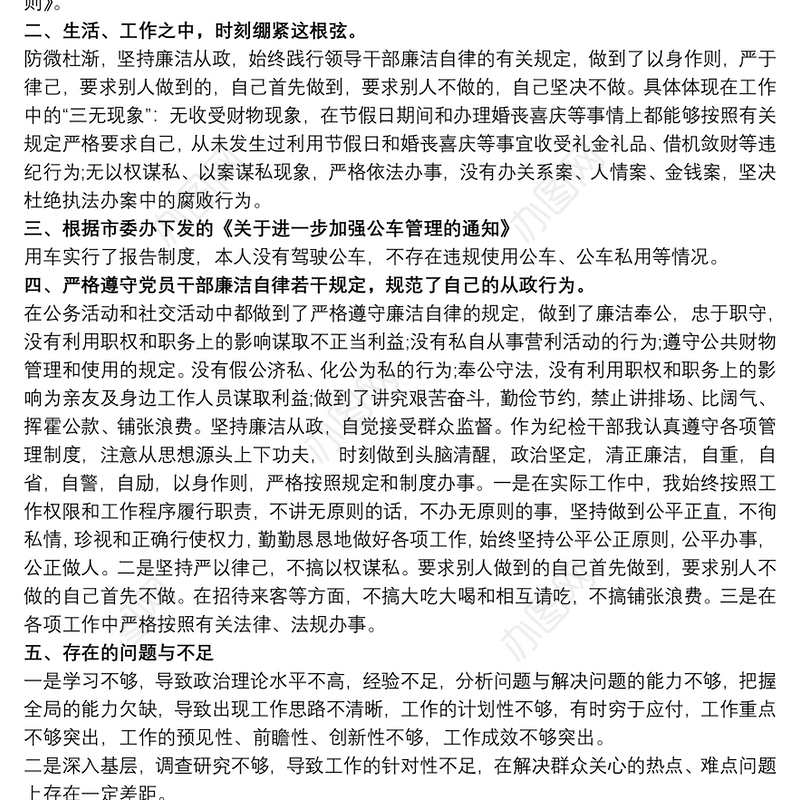 廉洁自律 廉洁自律方面