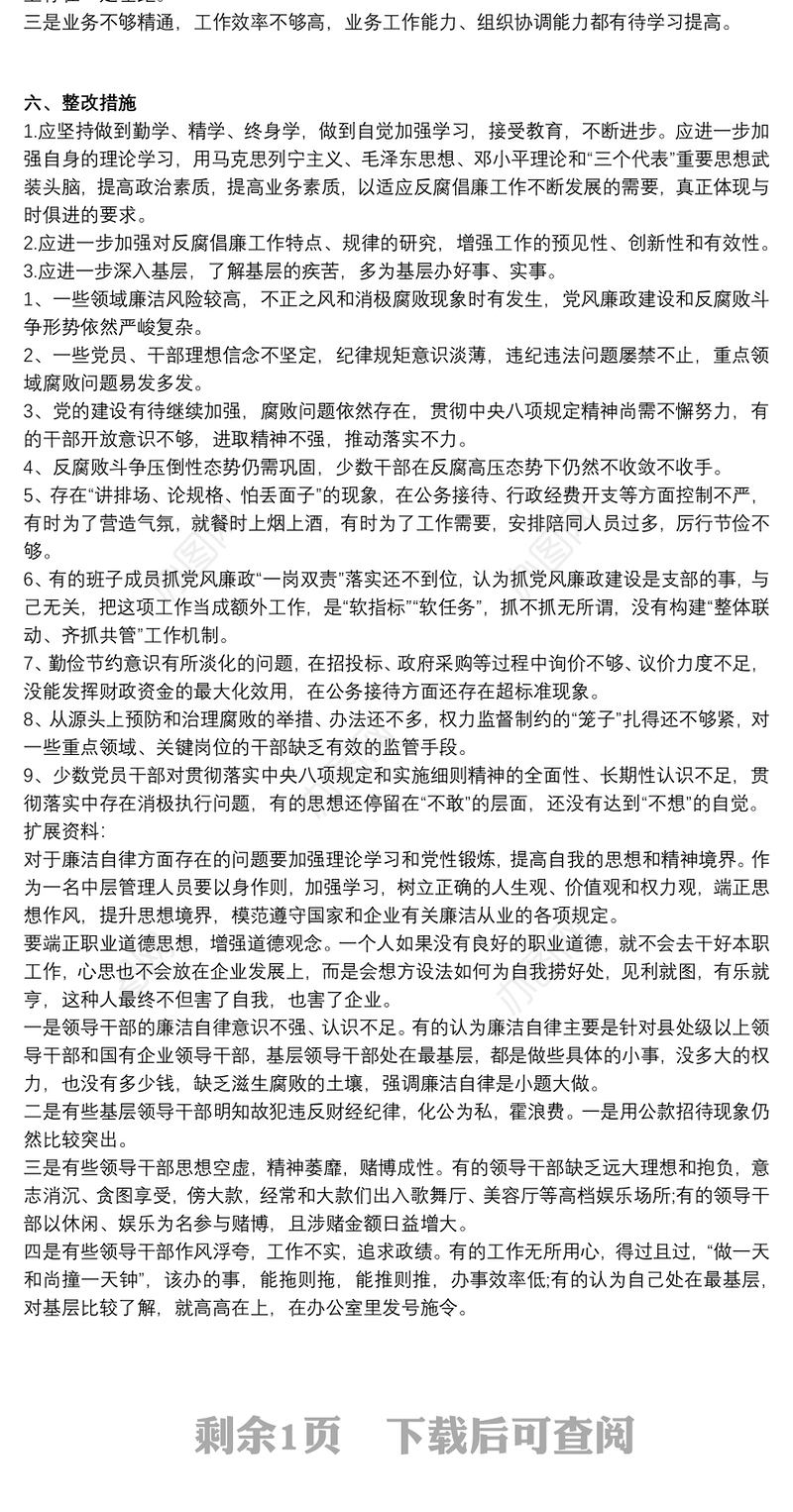 廉洁自律 廉洁自律方面