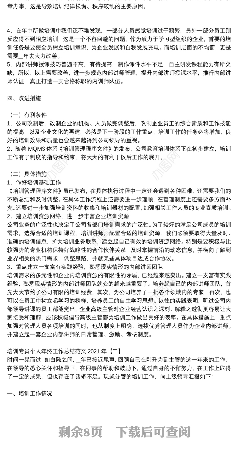 培训专员个人年终工作总结范文2021年