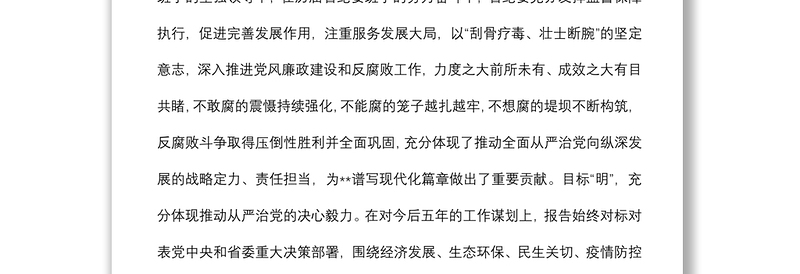 在讨论省纪委工作报告时的发言提纲