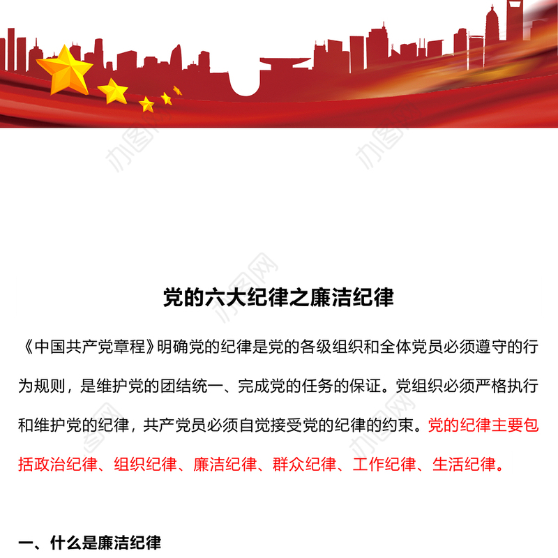 廉洁纪律PPT红色大气党的六大纪律学习解读党课课件(讲稿)