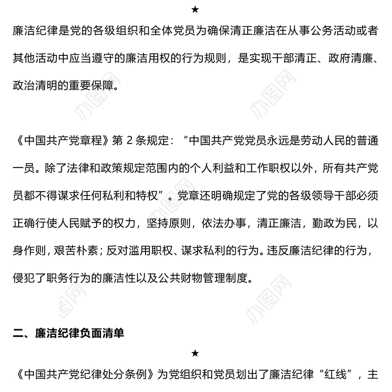 廉洁纪律PPT红色大气党的六大纪律学习解读党课课件(讲稿)